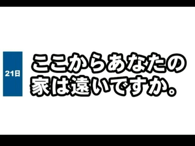 21日 ここからあなたの家は遠いですか 中国語 独学 1から勉強中