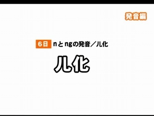 6日 発音編 儿化 中国語 独学 1から勉強中